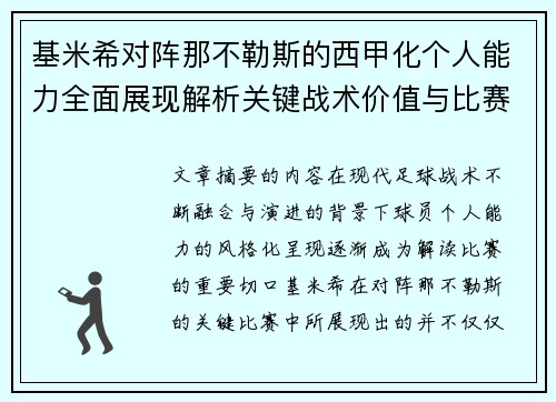 基米希对阵那不勒斯的西甲化个人能力全面展现解析关键战术价值与比赛影响