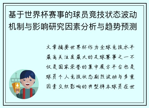 基于世界杯赛事的球员竞技状态波动机制与影响研究因素分析与趋势预测 基于世界杯赛事的球员竞技状态波动机制与影响研究因素分析与趋势预测