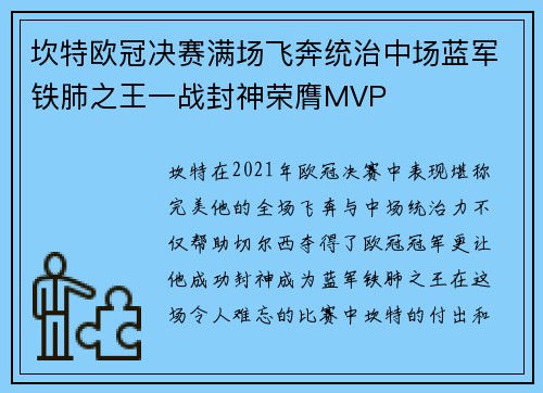 坎特欧冠决赛满场飞奔统治中场蓝军铁肺之王一战封神荣膺MVP