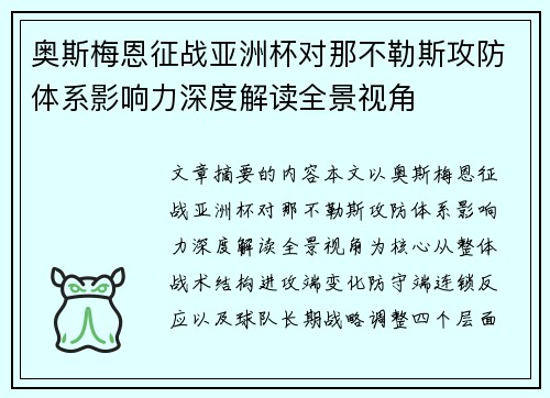 奥斯梅恩征战亚洲杯对那不勒斯攻防体系影响力深度解读全景视角