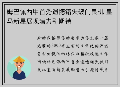 姆巴佩西甲首秀遗憾错失破门良机 皇马新星展现潜力引期待