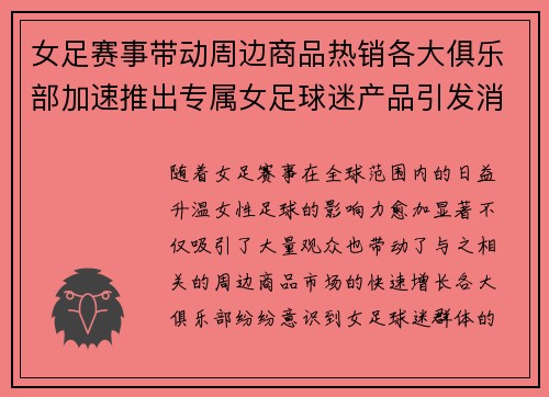 女足赛事带动周边商品热销各大俱乐部加速推出专属女足球迷产品引发消费热潮