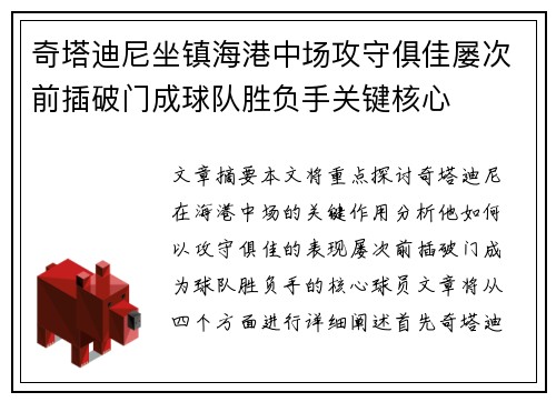 奇塔迪尼坐镇海港中场攻守俱佳屡次前插破门成球队胜负手关键核心 奇塔迪尼坐镇海港中场攻守俱佳屡次前插破门成球队胜负手关键核心