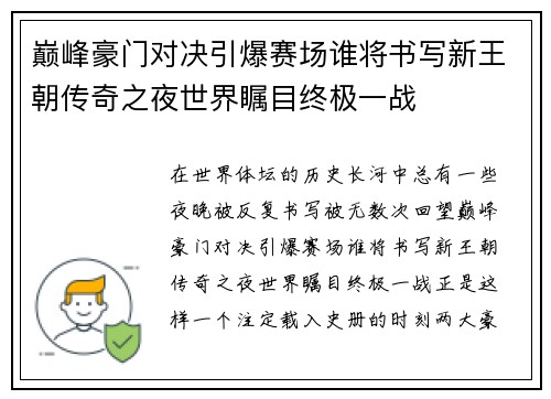巅峰豪门对决引爆赛场谁将书写新王朝传奇之夜世界瞩目终极一战
