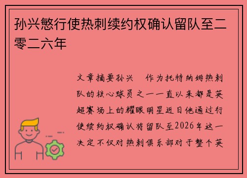 孙兴慜行使热刺续约权确认留队至二零二六年