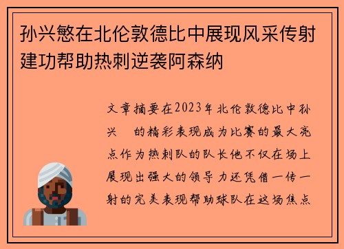 孙兴慜在北伦敦德比中展现风采传射建功帮助热刺逆袭阿森纳 孙兴慜在北伦敦德比中展现风采传射建功帮助热刺逆袭阿森纳