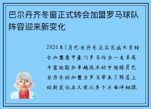 巴尔丹齐冬窗正式转会加盟罗马球队阵容迎来新变化 巴尔丹齐冬窗正式转会加盟罗马球队阵容迎来新变化