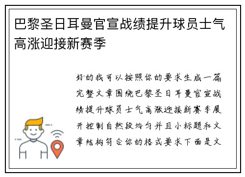 巴黎圣日耳曼官宣战绩提升球员士气高涨迎接新赛季 巴黎圣日耳曼官宣战绩提升球员士气高涨迎接新赛季