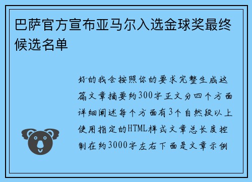 巴萨官方宣布亚马尔入选金球奖最终候选名单 巴萨官方宣布亚马尔入选金球奖最终候选名单