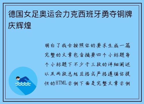 德国女足奥运会力克西班牙勇夺铜牌庆辉煌