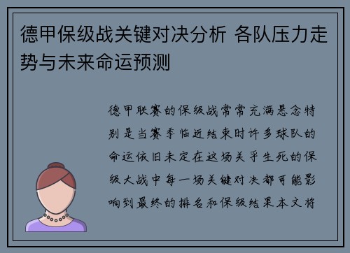 德甲保级战关键对决分析 各队压力走势与未来命运预测