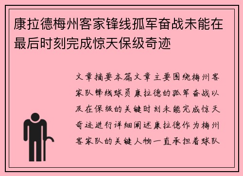 康拉德梅州客家锋线孤军奋战未能在最后时刻完成惊天保级奇迹