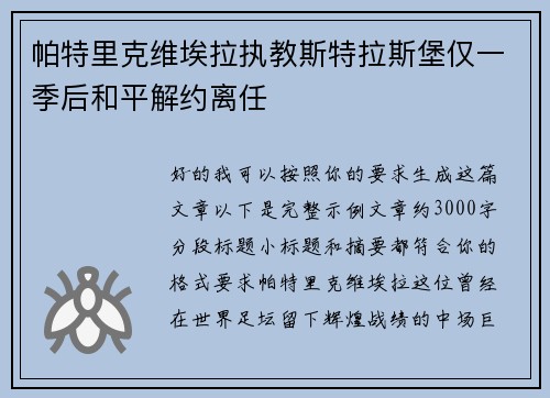 帕特里克维埃拉执教斯特拉斯堡仅一季后和平解约离任