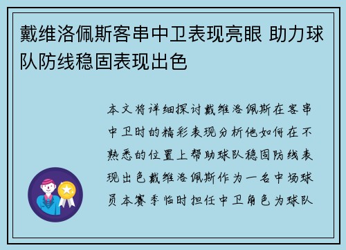 戴维洛佩斯客串中卫表现亮眼 助力球队防线稳固表现出色