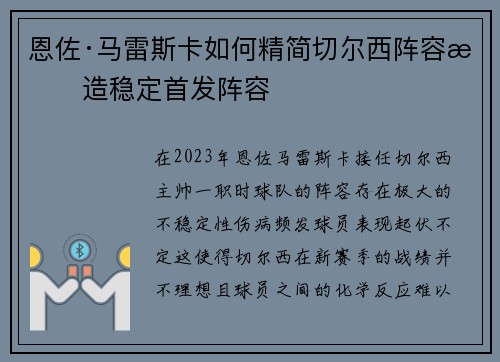 恩佐·马雷斯卡如何精简切尔西阵容打造稳定首发阵容 恩佐·马雷斯卡如何精简切尔西阵容打造稳定首发阵容