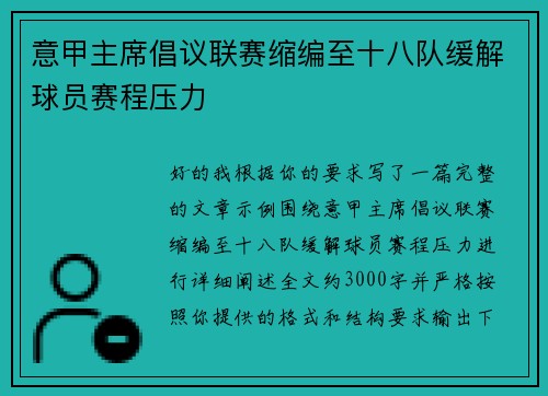 意甲主席倡议联赛缩编至十八队缓解球员赛程压力 意甲主席倡议联赛缩编至十八队缓解球员赛程压力