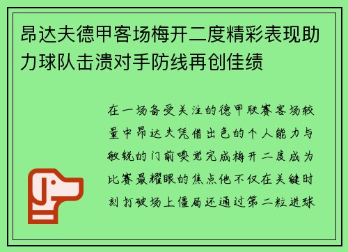 昂达夫德甲客场梅开二度精彩表现助力球队击溃对手防线再创佳绩