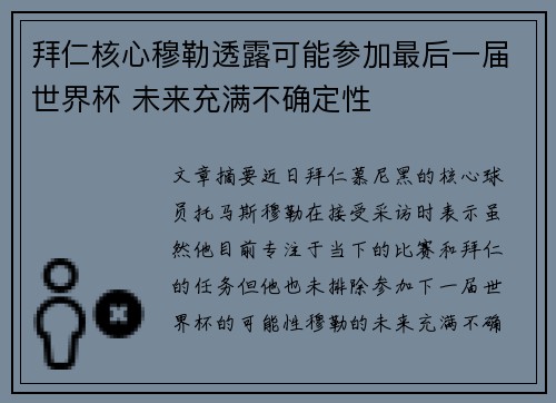 拜仁核心穆勒透露可能参加最后一届世界杯 未来充满不确定性
