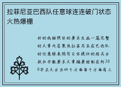 拉菲尼亚巴西队任意球连连破门状态火热爆棚 拉菲尼亚巴西队任意球连连破门状态火热爆棚