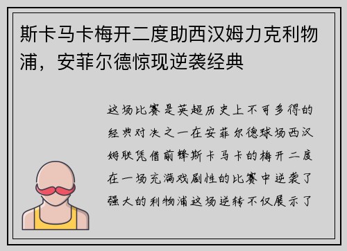 斯卡马卡梅开二度助西汉姆力克利物浦，安菲尔德惊现逆袭经典