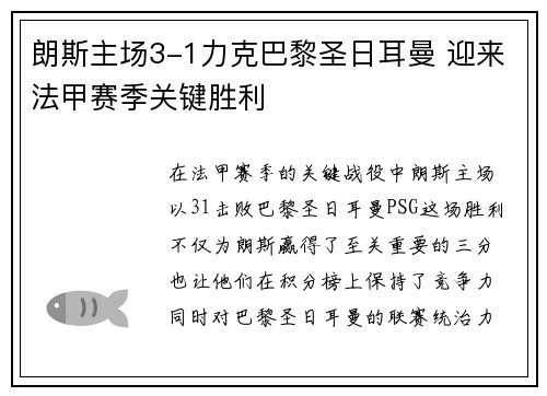 朗斯主场3-1力克巴黎圣日耳曼 迎来法甲赛季关键胜利