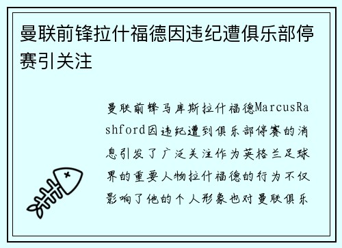曼联前锋拉什福德因违纪遭俱乐部停赛引关注