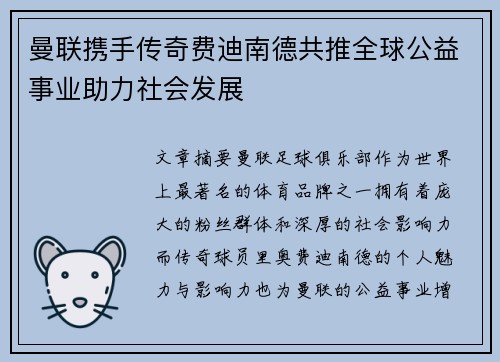 曼联携手传奇费迪南德共推全球公益事业助力社会发展