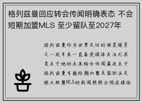 格列兹曼回应转会传闻明确表态 不会短期加盟MLS 至少留队至2027年