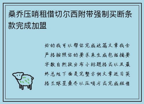 桑乔压哨租借切尔西附带强制买断条款完成加盟