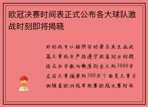 欧冠决赛时间表正式公布各大球队激战时刻即将揭晓 欧冠决赛时间表正式公布各大球队激战时刻即将揭晓