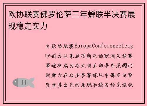 欧协联赛佛罗伦萨三年蝉联半决赛展现稳定实力 欧协联赛佛罗伦萨三年蝉联半决赛展现稳定实力
