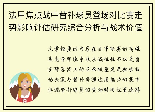 法甲焦点战中替补球员登场对比赛走势影响评估研究综合分析与战术价值 法甲焦点战中替补球员登场对比赛走势影响评估研究综合分析与战术价值