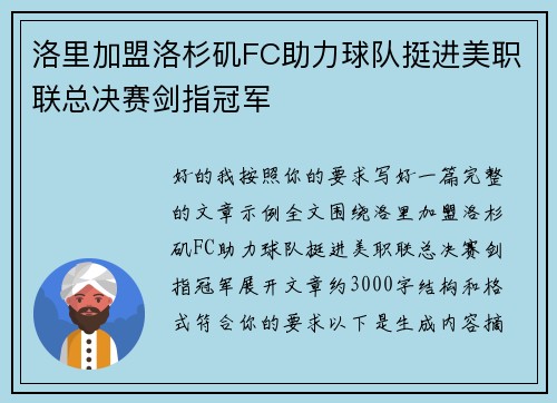 洛里加盟洛杉矶FC助力球队挺进美职联总决赛剑指冠军 洛里加盟洛杉矶FC助力球队挺进美职联总决赛剑指冠军