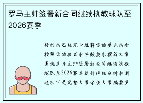 罗马主帅签署新合同继续执教球队至2026赛季 罗马主帅签署新合同继续执教球队至2026赛季