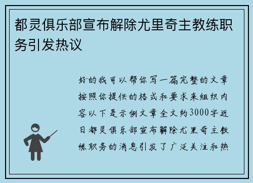 都灵俱乐部宣布解除尤里奇主教练职务引发热议 都灵俱乐部宣布解除尤里奇主教练职务引发热议