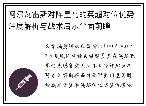 阿尔瓦雷斯对阵皇马的英超对位优势深度解析与战术启示全面前瞻