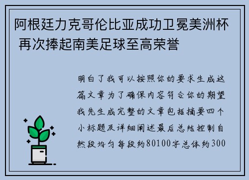 阿根廷力克哥伦比亚成功卫冕美洲杯 再次捧起南美足球至高荣誉
