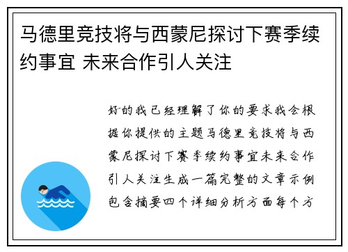马德里竞技将与西蒙尼探讨下赛季续约事宜 未来合作引人关注 马德里竞技将与西蒙尼探讨下赛季续约事宜 未来合作引人关注