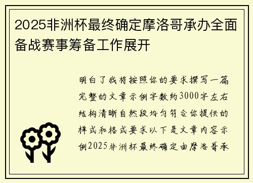 2025非洲杯最终确定摩洛哥承办全面备战赛事筹备工作展开
