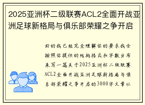 2025亚洲杯二级联赛ACL2全面开战亚洲足球新格局与俱乐部荣耀之争开启