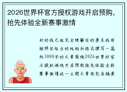 2026世界杯官方授权游戏开启预购,抢先体验全新赛事激情 2026世界杯官方授权游戏开启预购,抢先体验全新赛事激情