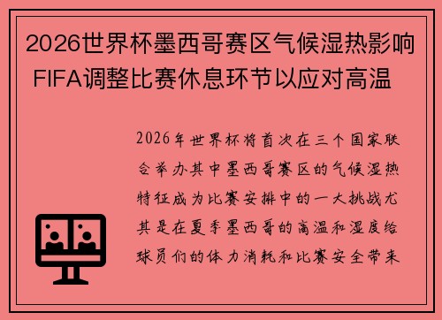 2026世界杯墨西哥赛区气候湿热影响 FIFA调整比赛休息环节以应对高温