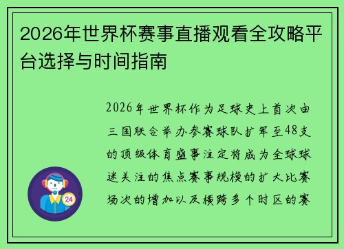 2026年世界杯赛事直播观看全攻略平台选择与时间指南