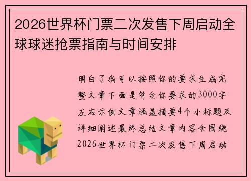 2026世界杯门票二次发售下周启动全球球迷抢票指南与时间安排