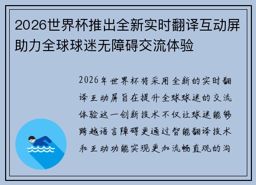 2026世界杯推出全新实时翻译互动屏助力全球球迷无障碍交流体验