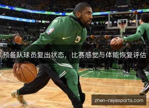 预备队球员复出状态,比赛感觉与体能恢复评估 预备队球员复出状态,比赛感觉与体能恢复评估