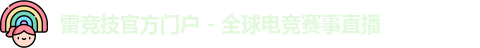 雷竞技官方网站